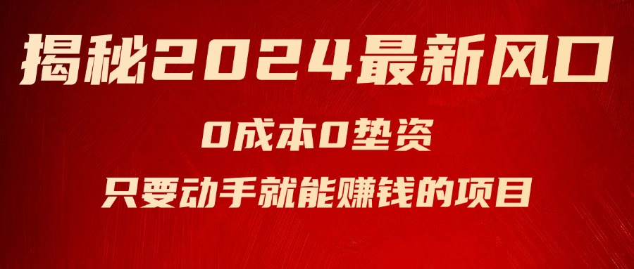 （11727期）揭秘2024最新风口，0成本0垫资，新手小白只要动手就能赚钱的项目—空调-随风网创