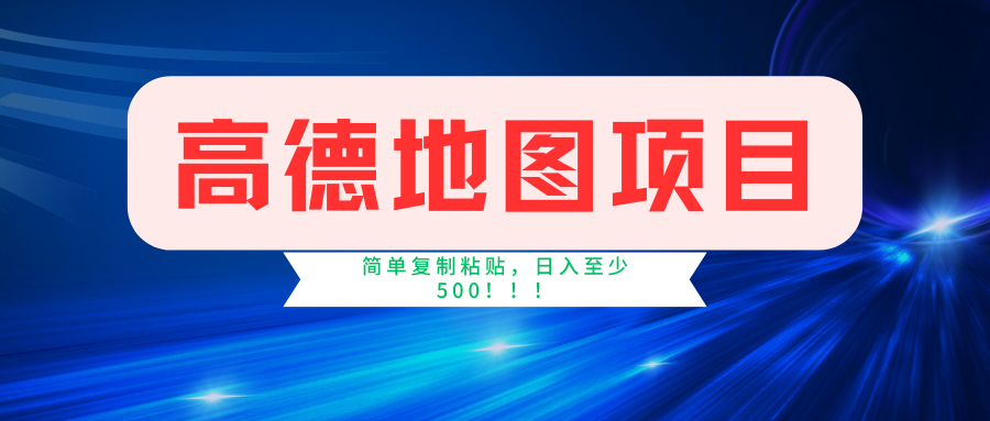 （11731期）高德地图简单复制，操作两分钟就能有近5元的收益，日入500+，无上限-随风网创