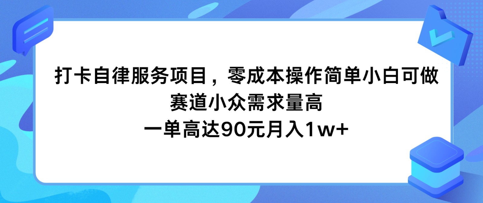 打卡自律服务项目，零成本操作简单小白可做，赛道小众需求量高，一单高达90元月入1w+-随风网创