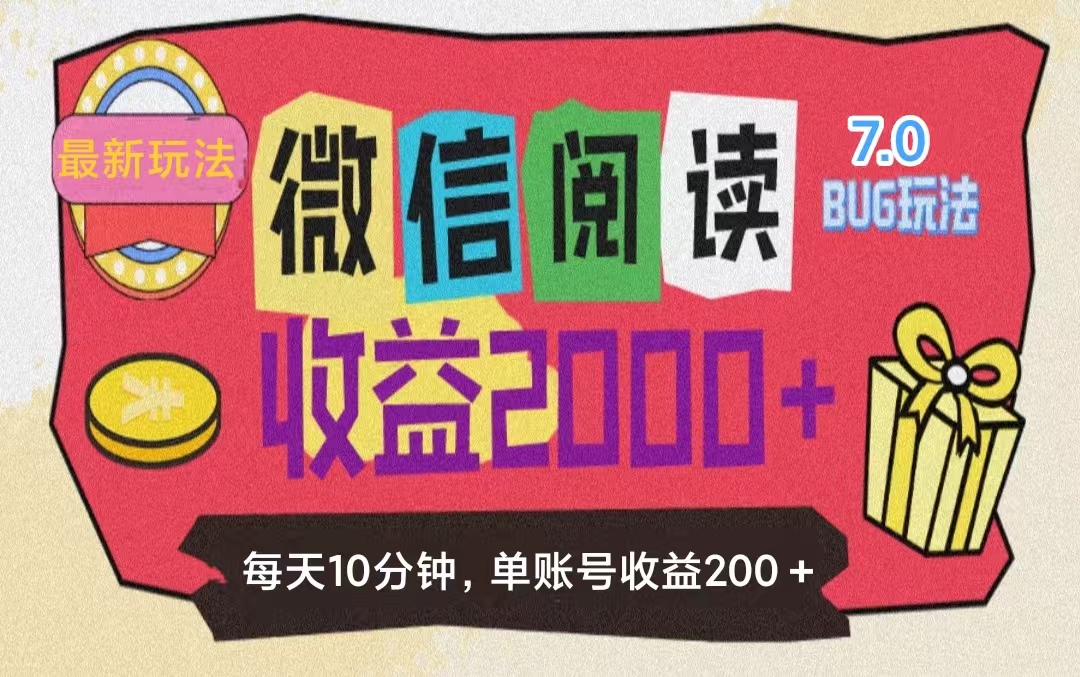 （11741期）微信阅读7.0玩法！！0成本掘金无任何门槛，有手就行！单号收益200+，可…-随风网创