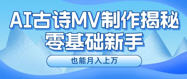 新手必看，利用AI制作古诗MV，快速实现月入上万【揭秘】-随风网创