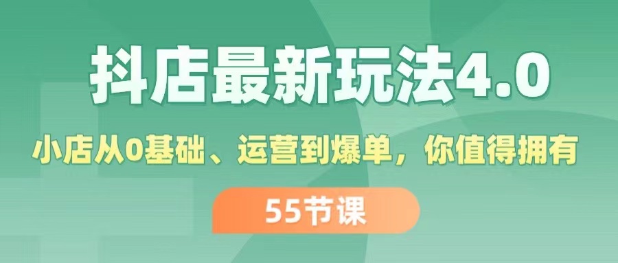 （11748期）抖店最新玩法4.0，小店从0基础、运营到爆单，你值得拥有（55节）-随风网创