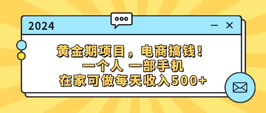 （11749期）黄金期项目，电商搞钱！一个人，一部手机，在家可做，每天收入500+-随风网创