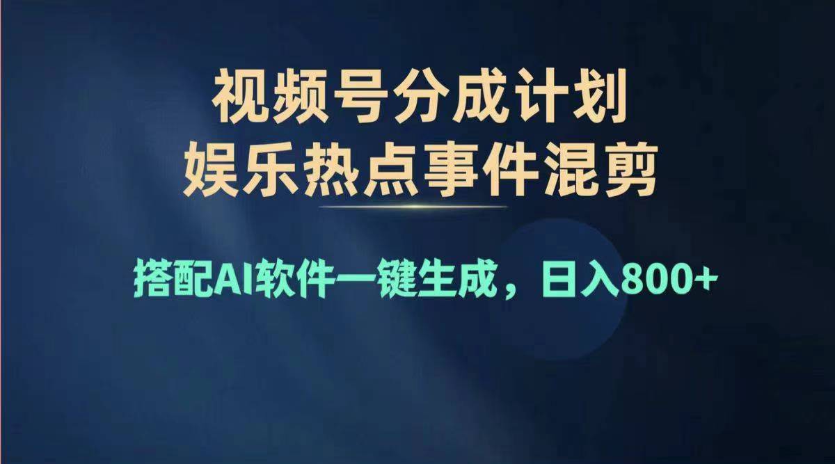 （11760期）2024年度视频号赚钱大赛道，单日变现1000+，多劳多得，复制粘贴100%过…-随风网创