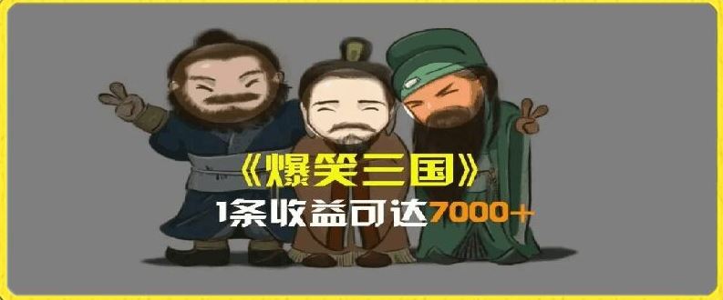 一条视频爆7000+收益，AI恶搞三国整活影片全流程版本科普，基本看了就可以学会【揭秘】-随风网创