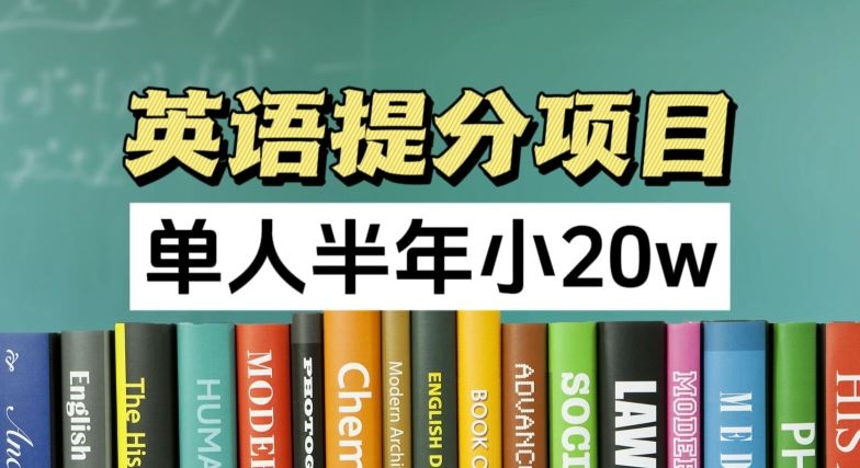 英语提分项目，100%正规项目，单人半年小 20w-随风网创