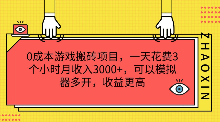 0成本游戏搬砖项目，一天花费3个小时月收入3000+，可以模拟器多开，收益更高-随风网创