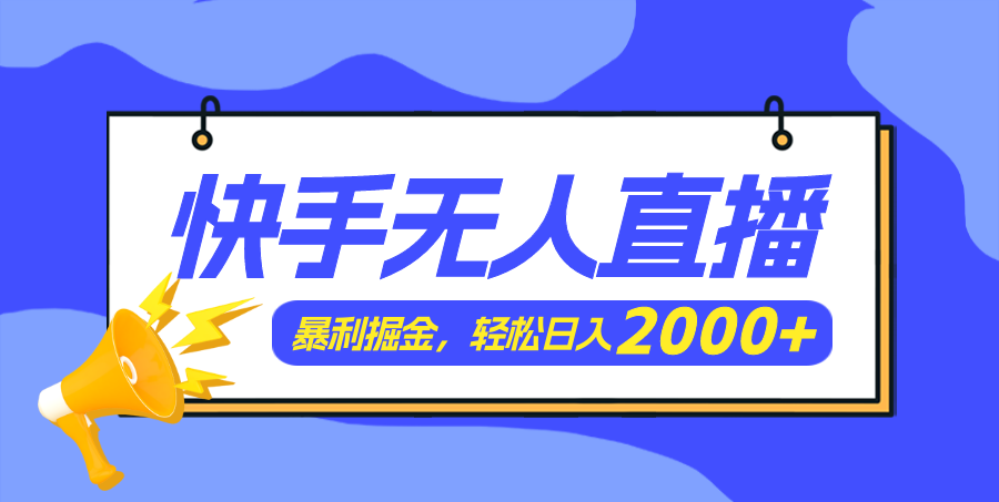 （11782期）快手美女跳舞3.0，简单无脑，轻轻松松日入2000+-随风网创