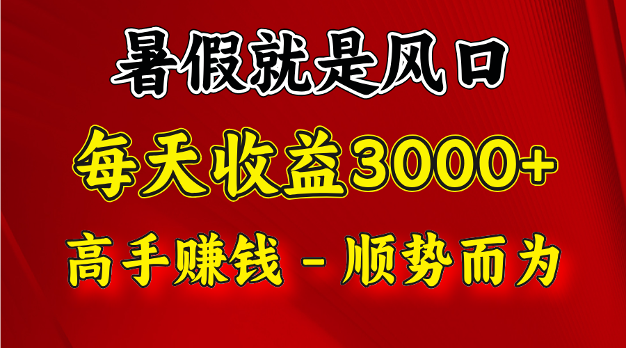 一天收益2500左右，赚快钱就是抓住风口，顺势而为！暑假就是风口，小白当天能上手-随风网创