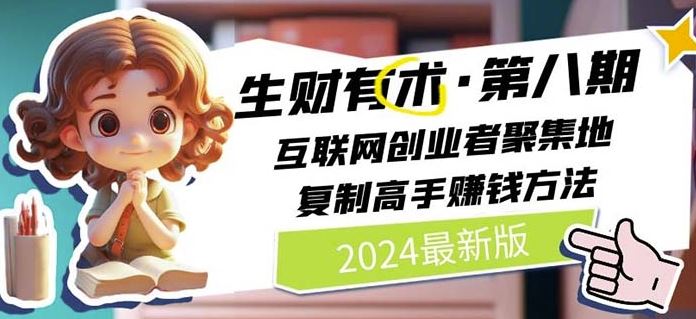 2024生财有术·第八期 互联网创业者聚集地，复制高手赚钱方法(7月更新)-随风网创