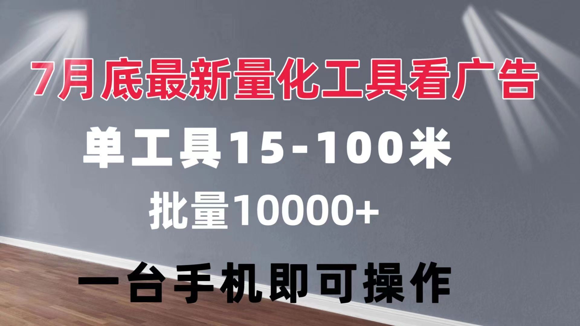 （11788期）量化工具看广告 单工具15-100 不等 批量轻松10000+ 手机即可操作-随风网创