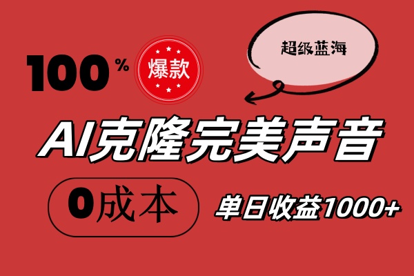 （11789期）AI克隆完美声音，秒杀所有配音软件，完全免费，0成本0投资，听话照做轻…-随风网创