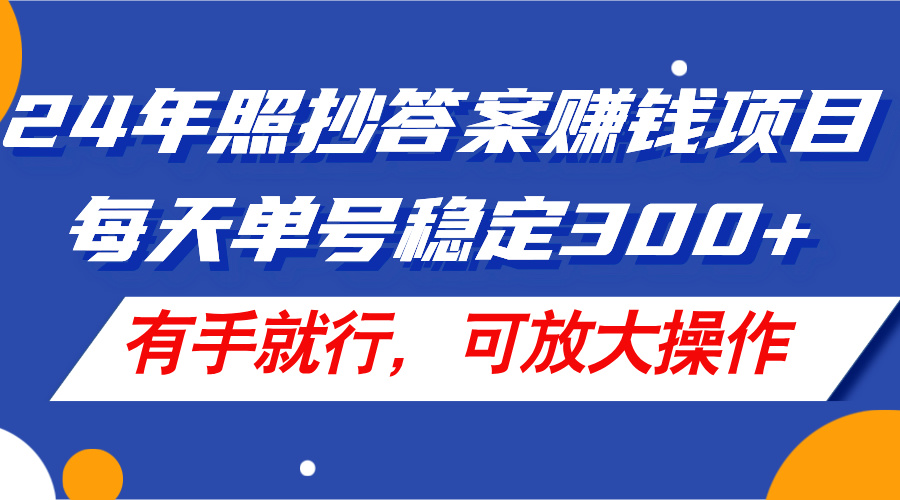 （11802期）24年照抄答案赚钱项目，每天单号稳定300+，有手就行，可放大操作-随风网创