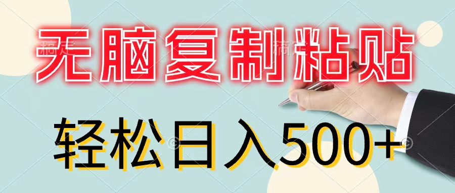 （11805期）无脑复制粘贴，小白轻松上手，零成本轻松日入500+-随风网创