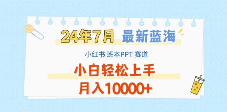 2024年7月最新蓝海赛道，小红书班本PPT项目，小白轻松上手，月入1W+【揭秘】-随风网创