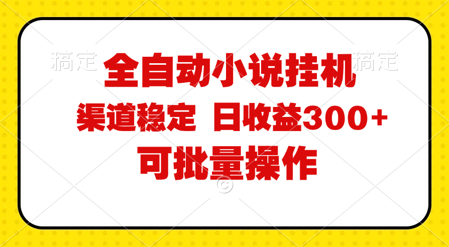 （11806期）全自动小说阅读，纯脚本运营，可批量操作，稳定有保障，时间自由，日均…-随风网创