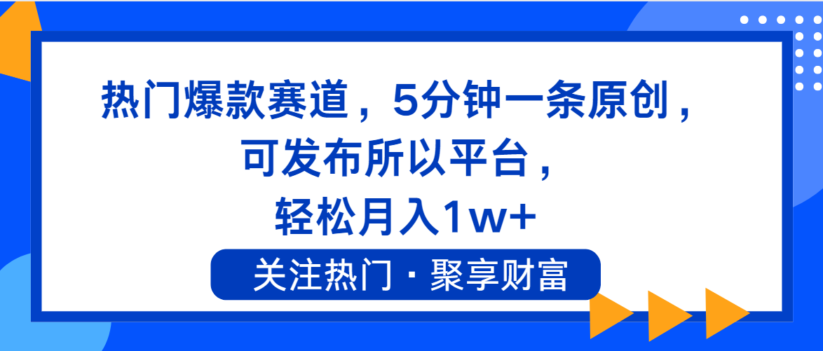 （11810期）热门爆款赛道，5分钟一条原创，可发布所以平台， 轻松月入1w+-随风网创