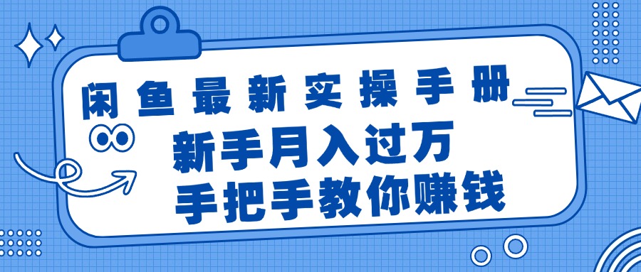 （11818期）闲鱼最新实操手册，手把手教你赚钱，新手月入过万轻轻松松-随风网创