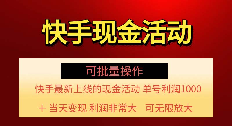 （11819期）快手新活动项目！单账号利润1000+ 非常简单【可批量】（项目介绍＋项目…-随风网创