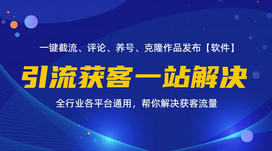 （11836期）全行业多平台引流获客一站式搞定，截流、自热、投流、养号全自动一站解决-随风网创