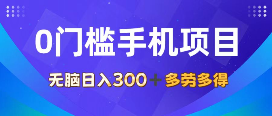 （11870期）0门槛手机项目，无脑日入300+，多劳多得，有手就行-随风网创