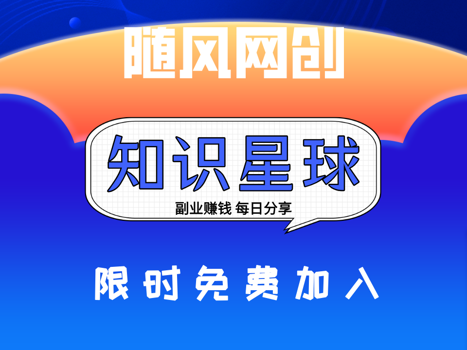 随风网创-副业赚钱项目知识星球（限时免费加入）