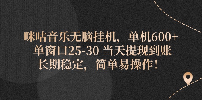 （11834期）咪咕音乐无脑挂机，单机600+ 单窗口25-30 当天提现到账 长期稳定，简单…-随风网创