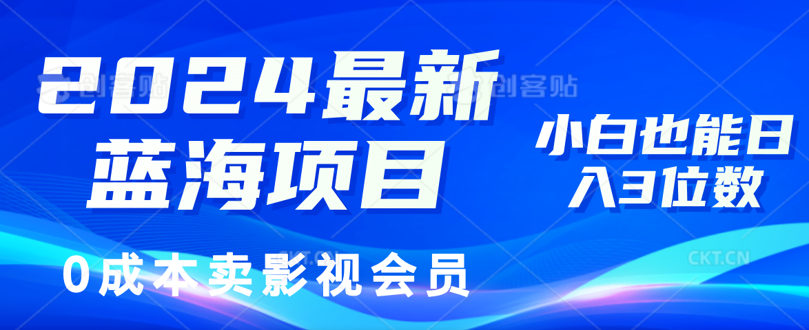 （11894期）2024最新蓝海项目，0成本卖影视会员，小白也能日入3位数-随风网创