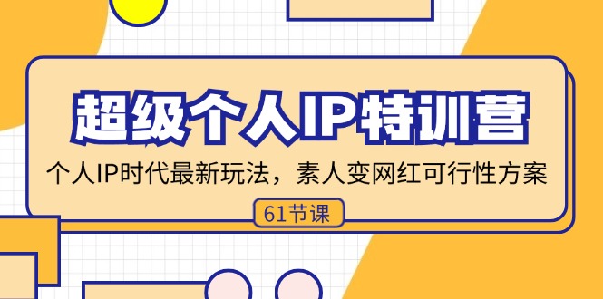 （11877期）超级个人IP特训营，个人IP时代才最新玩法，素人变网红可行性方案 (61节)-随风网创