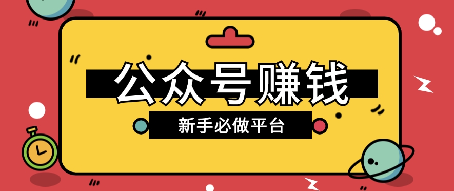 公众号赚钱玩法，新手小白不开通流量主也能接广告赚钱【保姆级教程】-随风网创