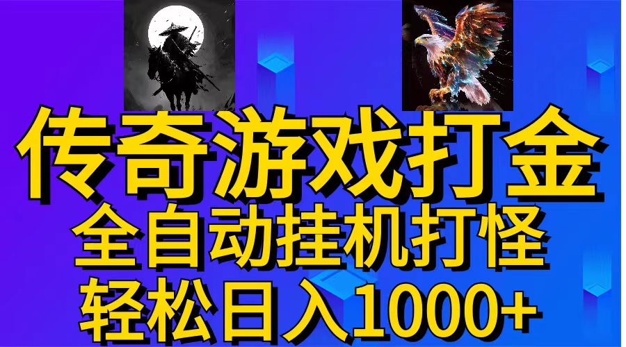 （11198期）武神传奇游戏游戏掘金 全自动挂机打怪简单无脑 新手小白可操作 日入1000+-随风网创