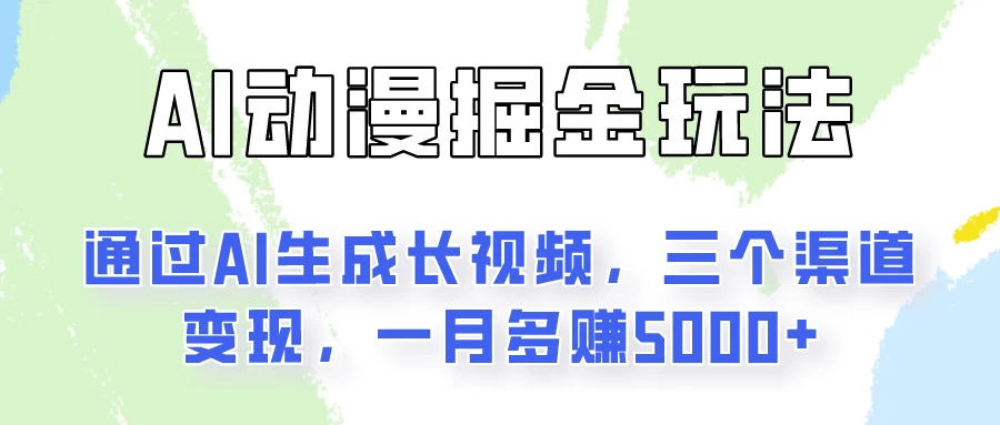 AI动漫掘金玩法：通过AI一键生成长视频，三个渠道变现，一月多赚5000+-随风网创