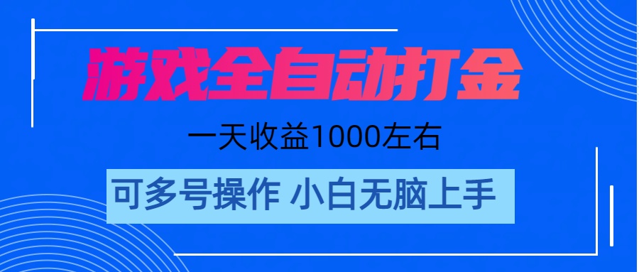 （11201期）游戏自动打金搬砖，单号收益200 日入1000+ 无脑操作-随风网创