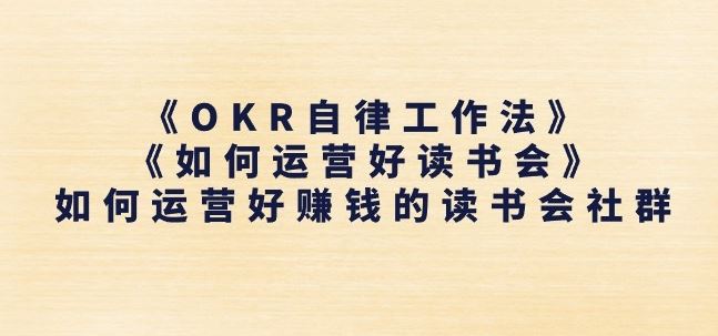 《OKR自律工作法》+《如何运营好读书会》如何运营好赚钱的读书会社群-随风网创