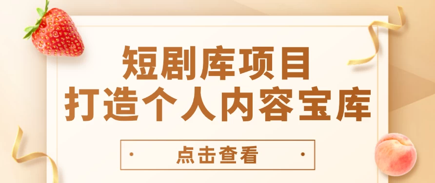 短剧库项目：打造个人内容宝库，实现网盘拉新与私域变现的完美融合！-随风网创