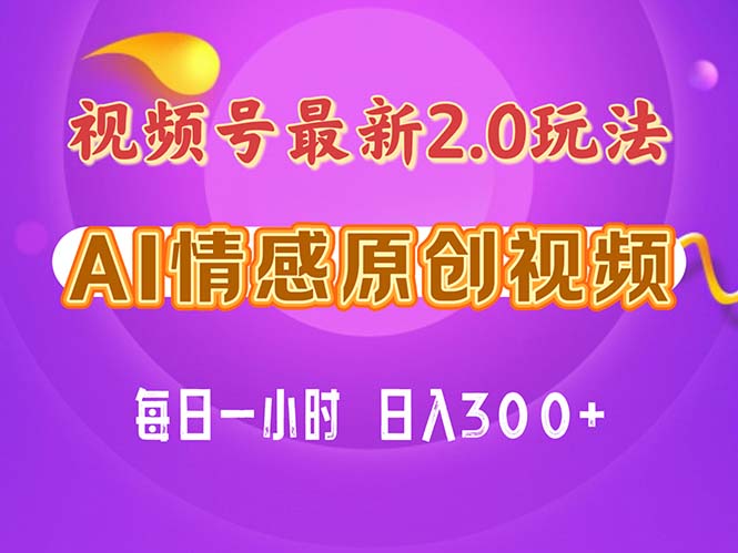 （11221期）视频号情感赛道2.0.纯原创视频，每天1小时，小白易上手，保姆级教学-随风网创