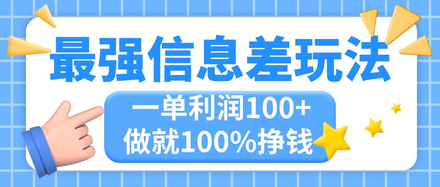 （11231期）最强信息差玩法，无脑操作，复制粘贴，一单利润100+，小众而刚需，做就…-随风网创