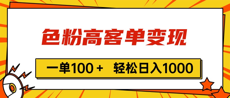 （11230期）色粉高客单变现，一单100＋ 轻松日入1000,vx加到频繁-随风网创