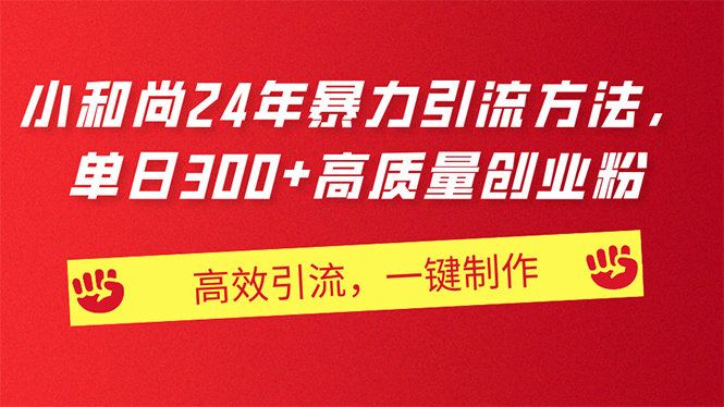 （11247期）AI小和尚24年暴力引流方法，单日300+高质量创业粉，高效引流，一键制作-随风网创