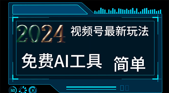 （11248期）2024视频号最新，免费AI工具做不露脸视频，每月10000+，小白轻松上手-随风网创