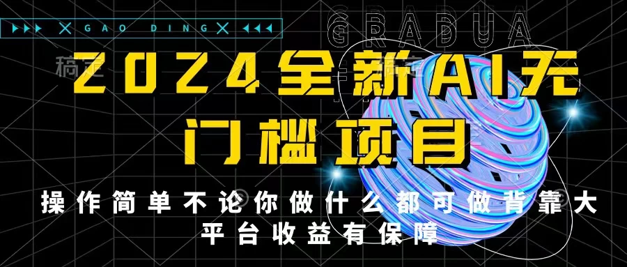 2024最新无门槛AI项目，操作简单，不论你是做什么的上班族宝妈大学生都可利用碎片化时间来做，收入可观轻轻松松挣点零花钱。-随风网创