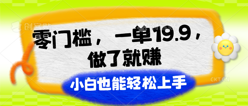 零门槛，一单19.9，做了就赚，小白也能轻松上手-随风网创