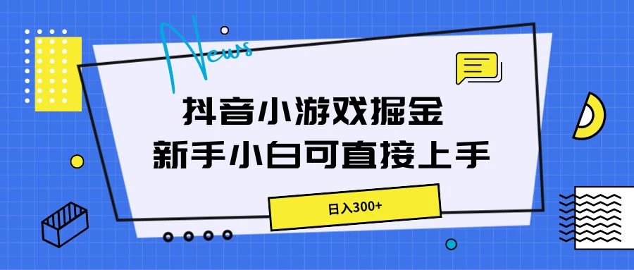 抖音小游戏掘金，新手小白直接上手，日入300+-随风网创