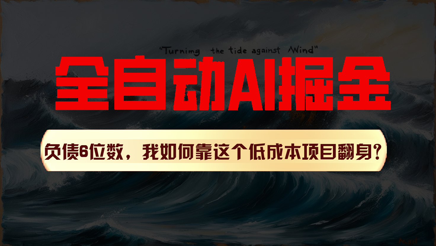 利用一个插件！自动AI改写爆文，多平台矩阵发布，负债6位数，就靠这项目翻身！-随风网创