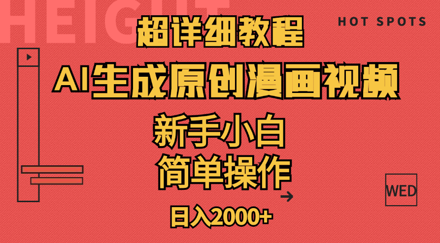 （11310期）超详细教程：AI生成爆款原创漫画视频，小白可做，解放双手，轻松日赚2000+-随风网创