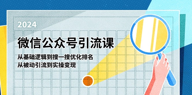 （11317期）微信公众号实操引流课-从基础逻辑到搜一搜优化排名，从被动引流到实操变现-随风网创