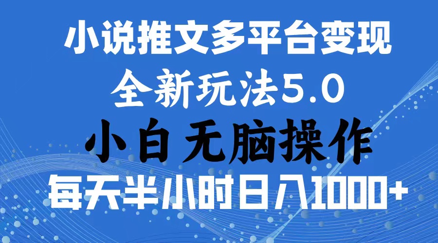 （11323期）2024年6月份一件分发加持小说推文暴力玩法 新手小白无脑操作日入1000+ …-随风网创