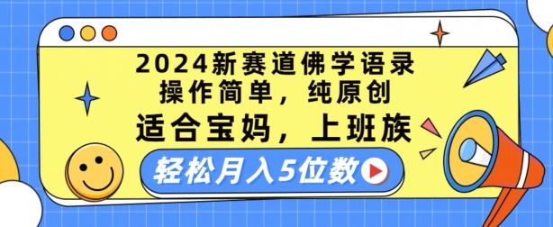 2024新赛道佛学语录，操作简单，纯原创，适合宝妈，上班族，轻松月入5位数【揭秘】-随风网创