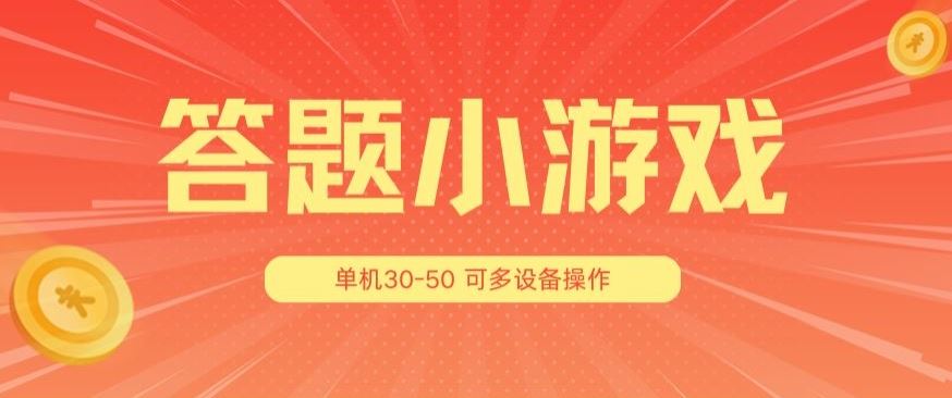 答题小游戏项目3.0 ，单机30-50，可多设备放大操作-随风网创