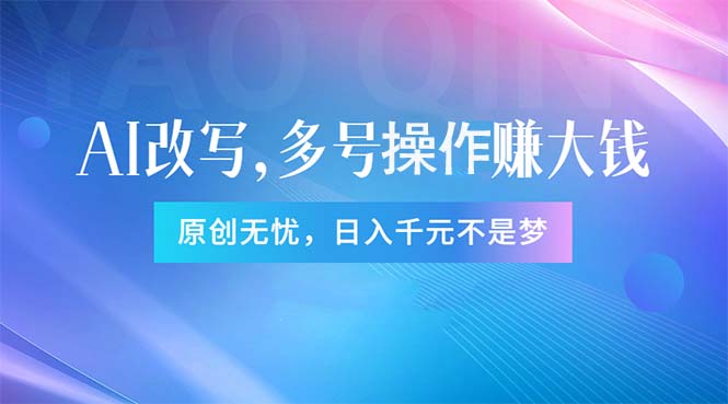 （11329期）头条新玩法：全自动AI指令改写，多账号操作，原创无忧！日赚1000+-随风网创